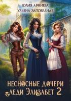 Читать онлайн книгу Несносные дочери леди Элизабет 2 автор Арниева Юлия Книга Несносные дочери леди Элизабет 2