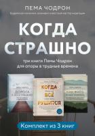 Читать онлайн книгу Когда страшно: три книги Пемы Чодрон для опоры в трудные времена автор Чодрон Пема Книга Когда страшно: три книги Пемы Чодрон для опоры в трудные времена