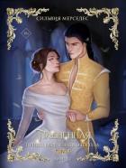 Читать онлайн книгу Плененная автор Мерседес Сильвия Книга Плененная