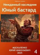 Читать онлайн книгу Юный бастард. Книга четвертая (СИ) автор Москаленко Юрий Книга Юный бастард. Книга четвертая (СИ)