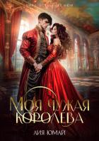 Читать онлайн книгу Моя чужая королева (СИ) автор Юмай Лия Книга Моя чужая королева (СИ)