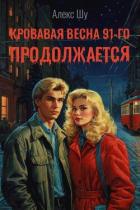Читать онлайн книгу Кровавая весна 91-го продолжается (СИ) автор Шу Алекс Книга Кровавая весна 91-го продолжается (СИ)