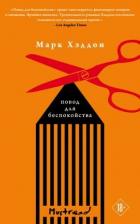 Читать онлайн книгу Повод для беспокойства автор Хэддон Марк Книга Повод для беспокойства