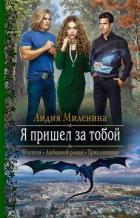 Читать онлайн книгу Я пришел за тобой автор Миленина Лидия Книга Я пришел за тобой