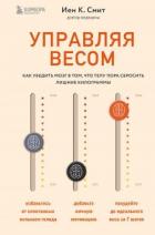 Читать онлайн книгу Управляя весом: как убедить мозг в том, что телу пора сбросить лишние килограммы автор Смит Иен Книга Управляя весом: как убедить мозг в том, что телу пора сбросить лишние килограммы