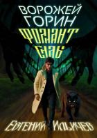 Читать онлайн книгу Ворожей Горин – Фолиант Силы (СИ) автор Ильичев Евгений Книга Ворожей Горин – Фолиант Силы (СИ)