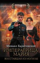 Читать онлайн книгу Императрица Мария. Восставшая из могилы автор Барятинский Михаил Борисович Книга Императрица Мария. Восставшая из могилы