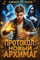 Читать онлайн книгу Протокол: Новый Архимаг (СИ) автор Книга Протокол: Новый Архимаг (СИ)