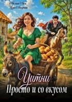 Читать онлайн книгу Уитни. Просто и со вкусом! автор Лин Айлин Книга Уитни. Просто и со вкусом!