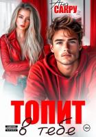 Читать онлайн книгу Топит в тебе автор Сакру Ана Книга Топит в тебе