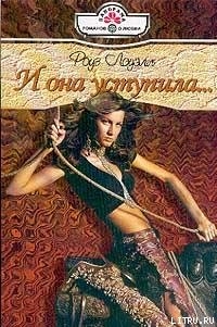 Читать онлайн книгу И она уступила... автор Лоуэлл Роуз Книга И она уступила...
