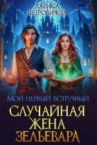 Читать онлайн книгу Мой первый встречный: случайная жена зельевара (СИ) автор Петровичева Лариса Книга Мой первый встречный: случайная жена зельевара (СИ)