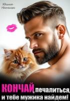 Читать онлайн книгу Кончай печалиться, и тебе мужика найдем! (СИ) автор Юнина Наталья Книга Кончай печалиться, и тебе мужика найдем! (СИ)