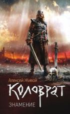 Читать онлайн книгу Коловрат. Знамение автор Миронов Алексей Книга Коловрат. Знамение