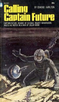 Читать онлайн книгу Капитан Фьючер приходит на помощь автор Эдмонд Мур Гамильтон Книга Капитан Фьючер приходит на помощь