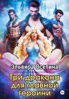 Читать онлайн книгу Три дракона для главной героини автор Осетина Эльвира Книга Три дракона для главной героини