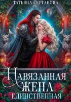 Читать онлайн книгу Навязанная жена. Единственная автор Серганова Татьяна Книга Навязанная жена. Единственная