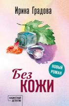 Читать онлайн книгу Без кожи автор Градова Ирина Книга Без кожи