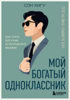 Читать онлайн книгу Мой богатый одноклассник. Как стать богатым, если родился бедным автор Хигу Сон Книга Мой богатый одноклассник. Как стать богатым, если родился бедным