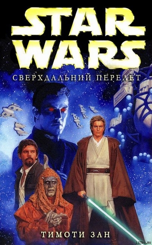 Читать онлайн книгу Сверхдальний перелет автор Тимоти Зан Книга Сверхдальний перелет