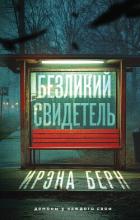 Читать онлайн книгу Безликий свидетель автор Есьман Ирэна Книга Безликий свидетель