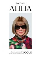 Читать онлайн книгу Анна. Биография самой влиятельной женщины Vogue автор Оделл Эми Книга Анна. Биография самой влиятельной женщины Vogue