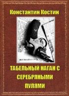 Читать онлайн книгу Табельный наган с серебряными пулями (СИ) автор Костин Константин Александрович Книга Табельный наган с серебряными пулями (СИ)