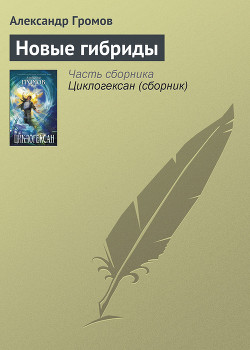 Читать онлайн книгу Новые гибриды автор Громов Александр Николаевич Книга Новые гибриды