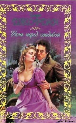 Читать онлайн книгу Ночь перед свадьбой автор Джордан Софи Книга Ночь перед свадьбой