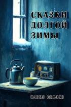 Читать онлайн книгу Сказки долгой зимы (СИ) автор Иевлев Павел Сергеевич Книга Сказки долгой зимы (СИ)