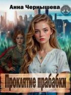 Читать онлайн книгу Проклятие прабабки. Книга 1 (СИ) автор Чернышева Анна Книга Проклятие прабабки. Книга 1 (СИ)