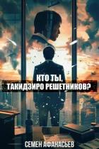 Книга Кто ты, Такидзиро Решетников? Том 8 (СИ)