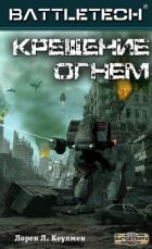 Читать онлайн книгу Крещение огнём (ЛП) автор Коулмен Лорен Книга Крещение огнём (ЛП)