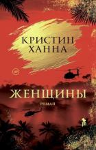 Читать онлайн книгу Женщины автор Ханна Кристин Книга Женщины