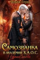 Читать онлайн книгу Уроки любви (СИ) автор Герр Ольга Книга Уроки любви (СИ)