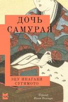 Читать онлайн книгу Дочь самурая автор Сугимото Эцу Инагаки Книга Дочь самурая