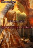 Читать онлайн книгу Попаданки: Драгоценная Рабыня (СИ) автор Бум Юлия Книга Попаданки: Драгоценная Рабыня (СИ)