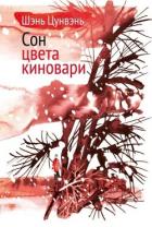 Читать онлайн книгу Сон цвета киновари. Необыкновенные истории обыкновенной жизни автор Цунвэнь Шэнь Книга Сон цвета киновари. Необыкновенные истории обыкновенной жизни