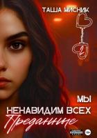 Читать онлайн книгу Мы ненавидим всех. Преданные автор Мисник Таша Книга Мы ненавидим всех. Преданные