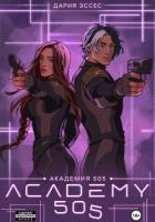 Книга Академия «505». Крах Ремали. Часть 2