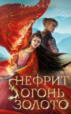 Книга Нефрит. Огонь. Золото