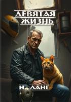 Читать онлайн книгу Девятая жизнь автор Ланг Н. Книга Девятая жизнь