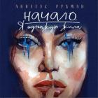 Читать онлайн книгу Начало. Я однажды жила… автор Рудман Аннэтэс Николаевна Книга Начало. Я однажды жила…