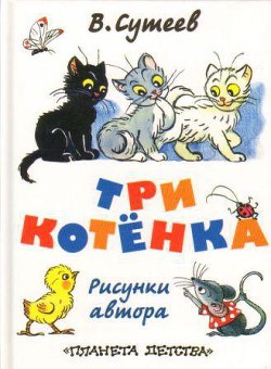 Читать онлайн книгу Три котёнка автор Сутеев Владимир Григорьевич Книга Три котёнка