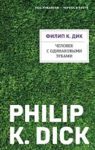 Читать онлайн книгу Человек с одинаковыми зубами автор Дик Филип Киндред Книга Человек с одинаковыми зубами