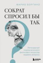Читать онлайн книгу Сократ спросил бы так. Легендарный подход античного философа к искусству задавать вопросы автор Боргино Марио Книга Сократ спросил бы так. Легендарный подход античного философа к искусству задавать вопросы