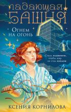 Читать онлайн книгу Падающая башня. Огнем на огонь автор Корнилова Ксения Книга Падающая башня. Огнем на огонь