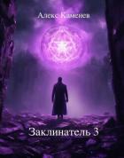 Читать онлайн книгу Заклинатель 3 (СИ) автор Каменев Алекс Книга Заклинатель 3 (СИ)