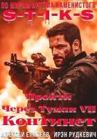 Читать онлайн книгу S-T-I-K-S. Континент (СИ) автор Елисеев Алексей Станиславович Книга S-T-I-K-S. Континент (СИ)