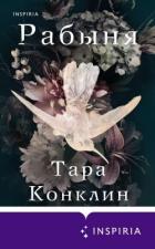 Читать онлайн книгу Рабыня автор Конклин Тара Книга Рабыня